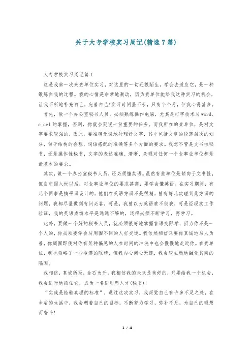 关于大专学校实习周记(精选7篇)