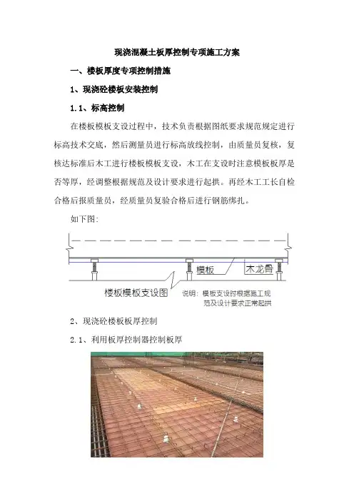 现浇混凝土板厚控制专项施工方案