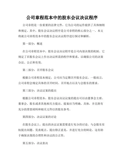 公司章程范本中的股东会议决议程序