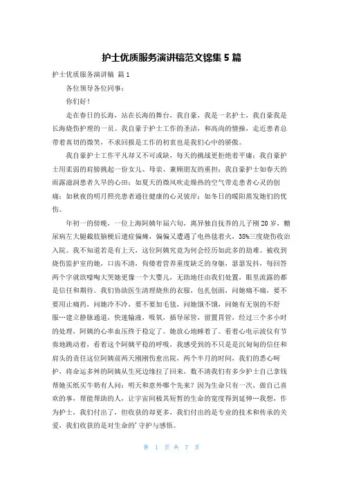 护士优质服务演讲稿范文锦集5篇