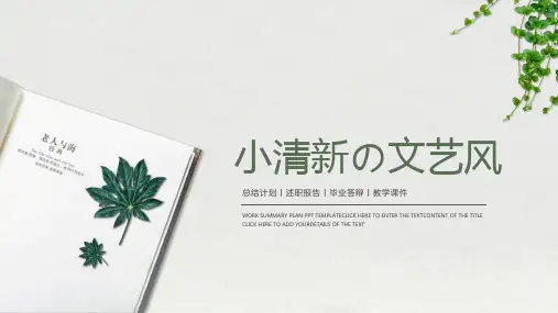小清新文艺风PPT模板