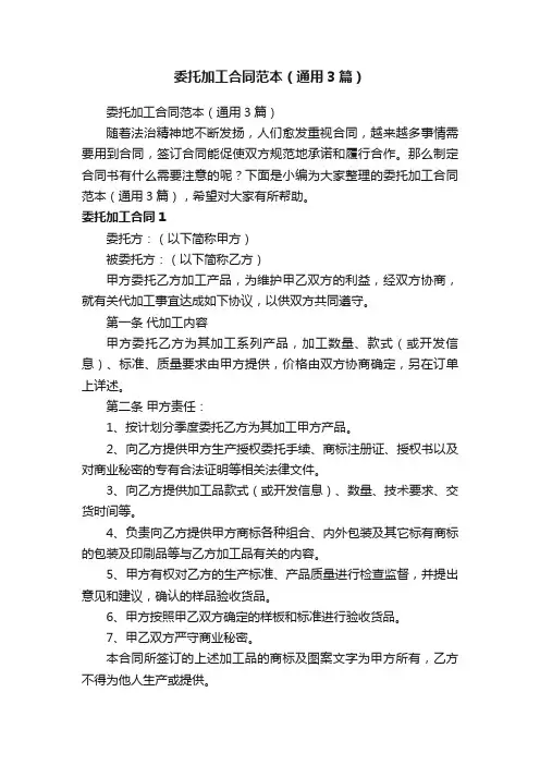 委托加工合同范本（通用3篇）