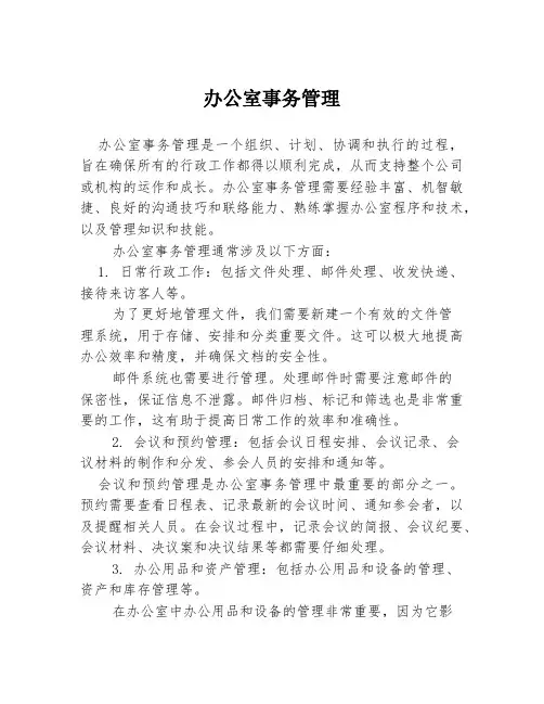 办公室事务管理