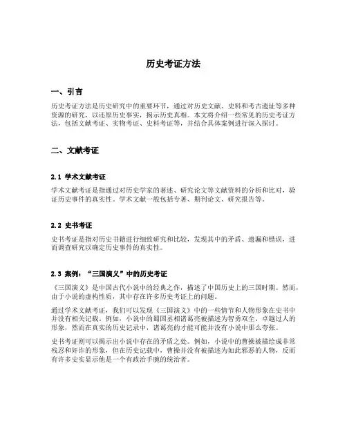 历史考证方法