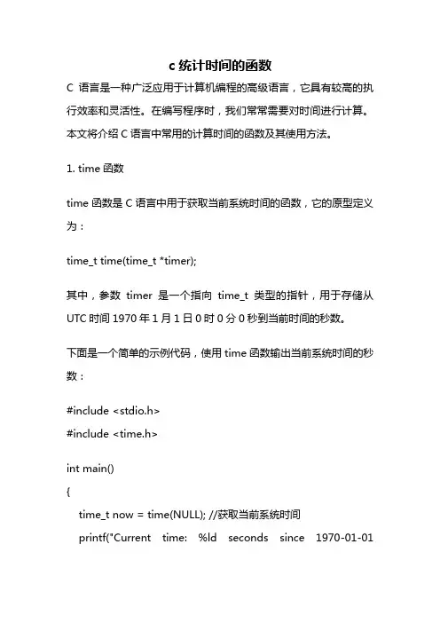 c统计时间的函数