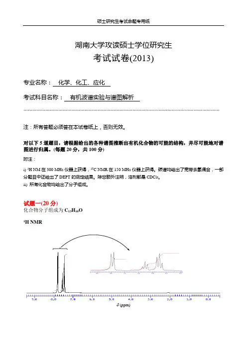 有机波谱实验与谱图解析-2013