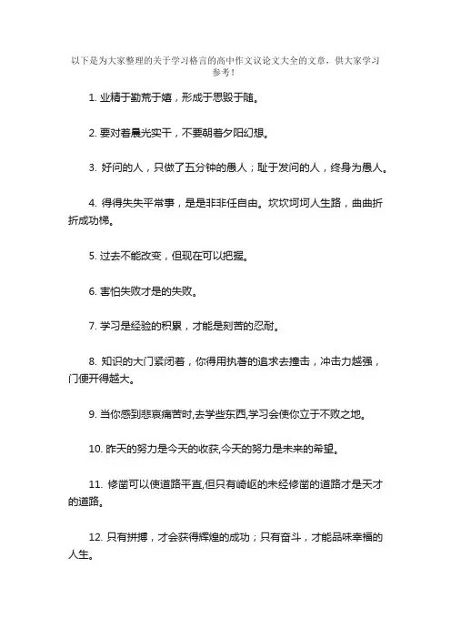 关于学习格言的高中作文议论文大全