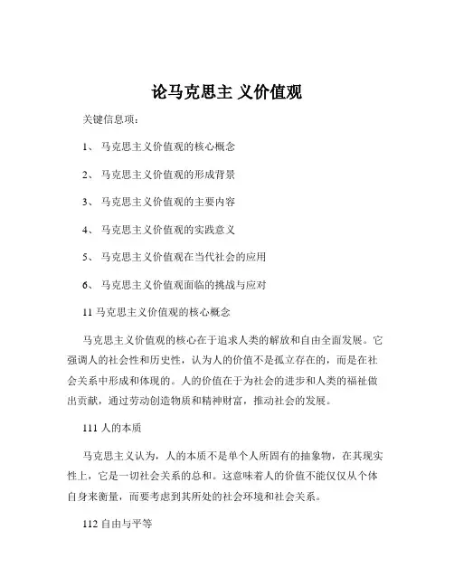 论马克思主 义价值观