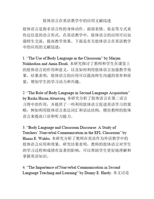 肢体语言在英语教学中的应用文献综述