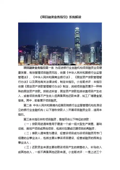 《项目融资业务指引》系统解读