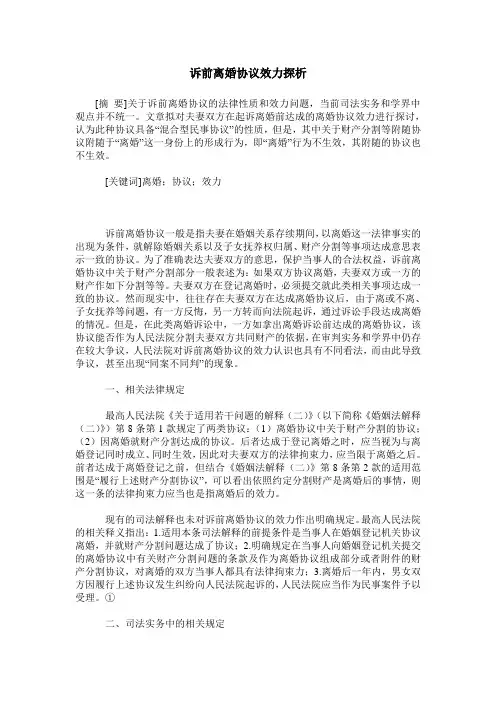 诉前离婚协议效力探析