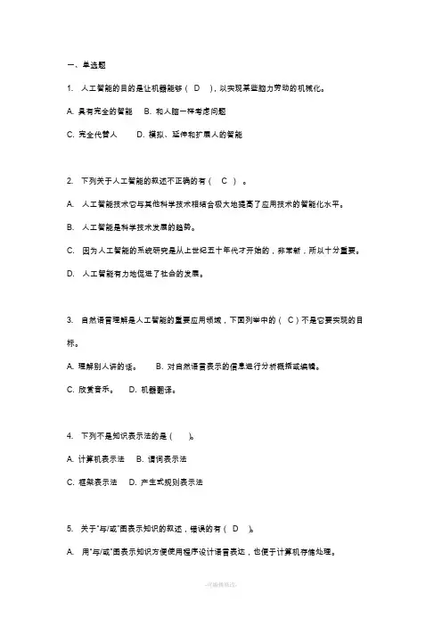 人工智能复习试题和答案及解析