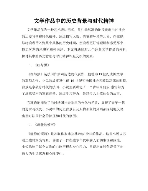 文学作品中的历史背景与时代精神