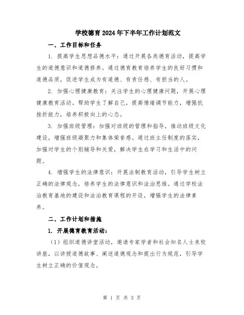 学校德育2024年下半年工作计划范文