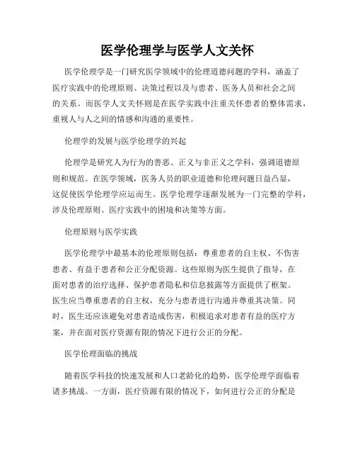 医学伦理学与医学人文关怀