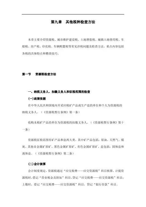 税务稽查方法--其他税种检查方法