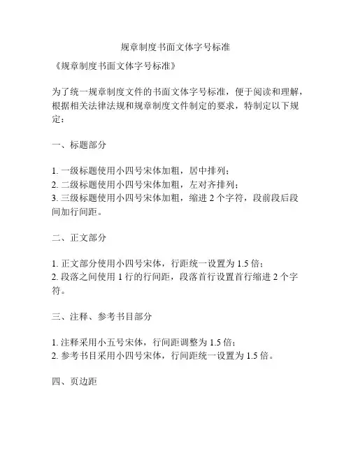 规章制度书面文体字号标准