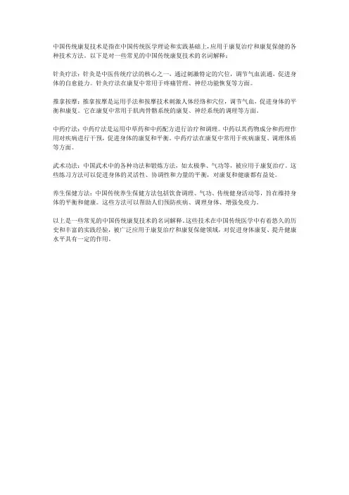 中国传统康复技术名词解释