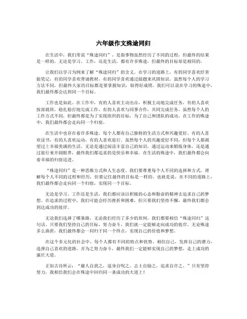 六年级作文殊途同归