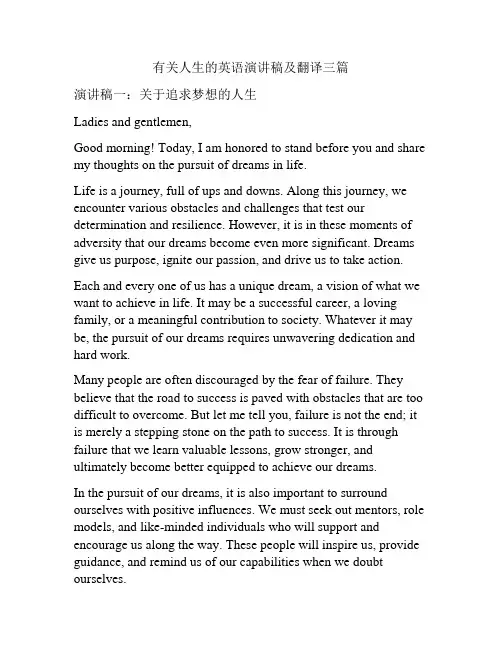 有关人生的英语演讲稿及翻译三篇