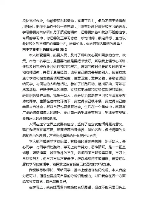 高中学业水平的自我评价