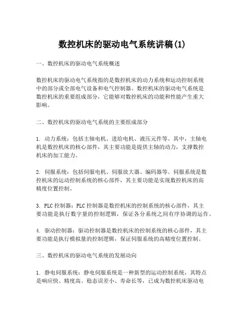 数控机床的驱动电气系统讲稿(1)