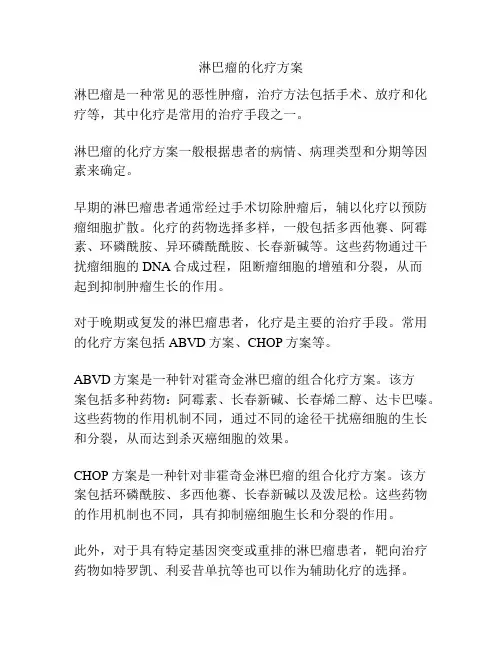 淋巴瘤的化疗方案