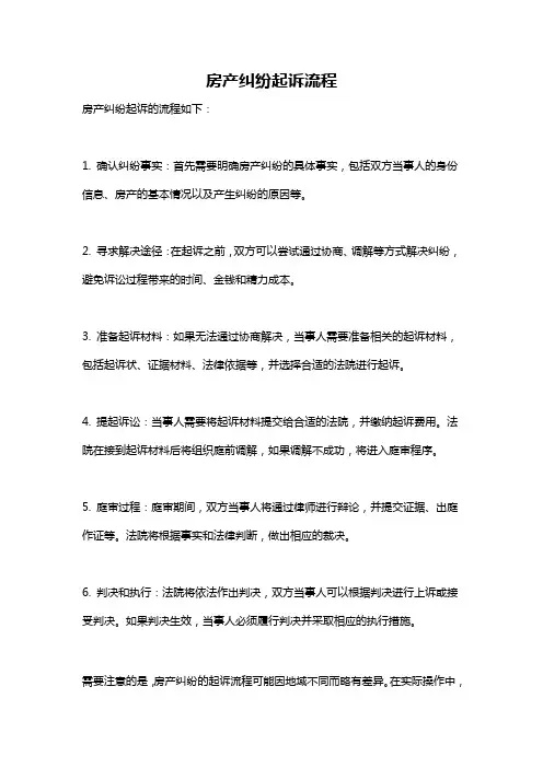房产纠纷起诉流程