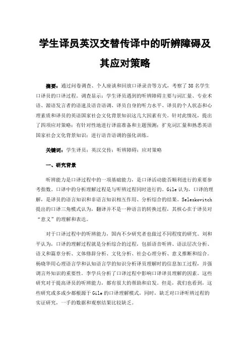 学生译员英汉交替传译中的听辨障碍及其应对策略