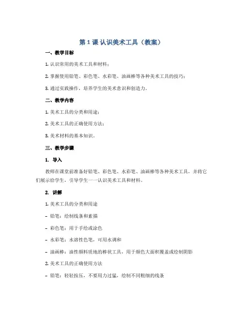 第1课 认识美术工具(教案)2022-2023学年美术一年级上册-人教版