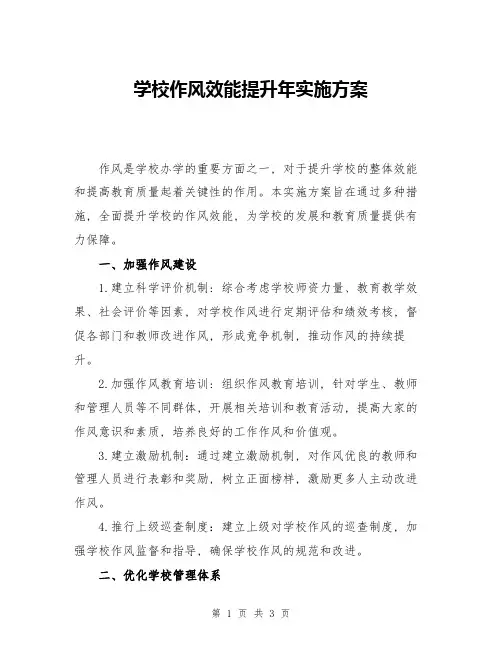 学校作风效能提升年实施方案