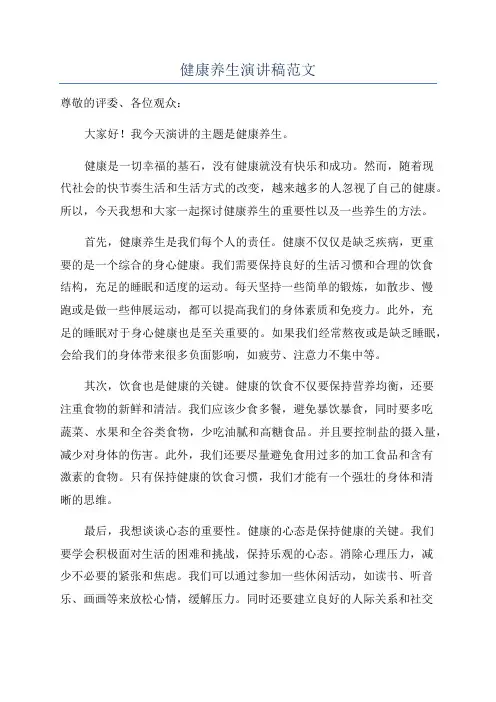 健康养生演讲稿范文