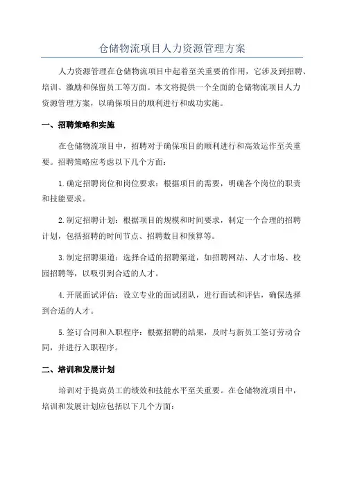 仓储物流项目人力资源管理方案