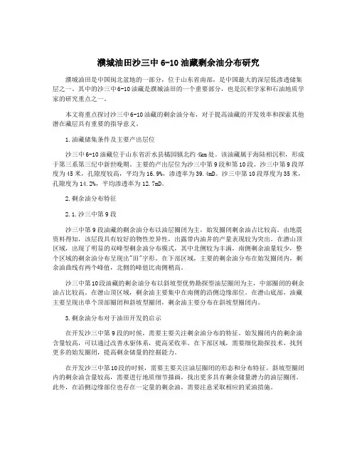 濮城油田沙三中6-10油藏剩余油分布研究