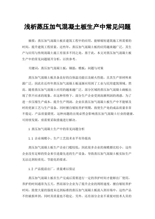 浅析蒸压加气混凝土板生产中常见问题