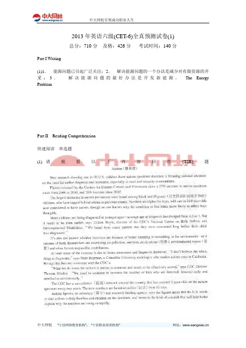 2013年英语六级(CET-6)全真预测试卷(1)-中大网校
