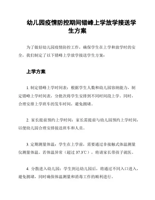 幼儿园疫情防控期间错峰上学放学接送学生方案