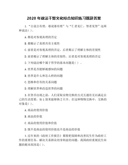2020年政法干警文化综合知识练习题及答案