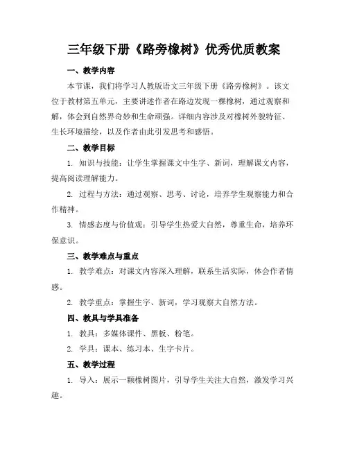 三年级下册《路旁的橡树》优秀优质教案