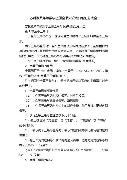 苏科版八年级数学上册全书知识点归纳汇总大全