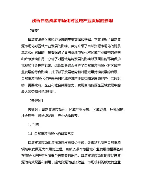 浅析自然资源市场化对区域产业发展的影响