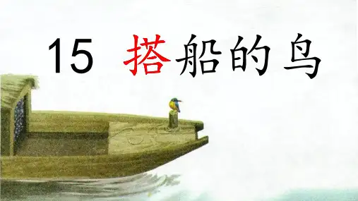 三年级上册语文部编版15搭船的鸟(课件)