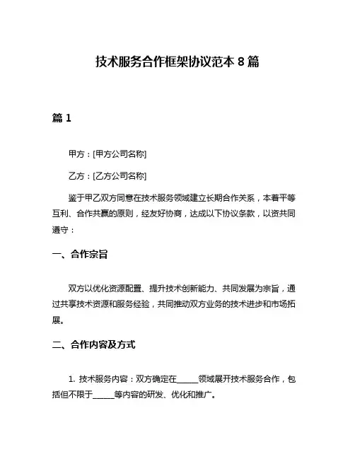 技术服务合作框架协议范本8篇