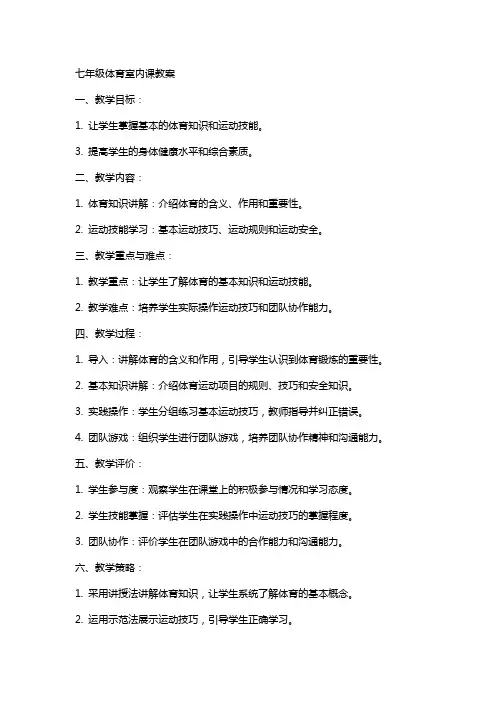 七年级体育室内课教案