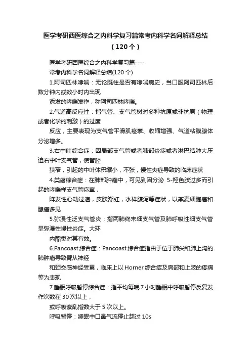 医学考研西医综合之内科学复习篇常考内科学名词解释总结（120个）
