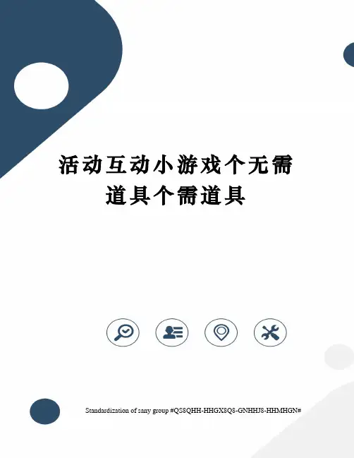 活动互动小游戏个无需道具个需道具