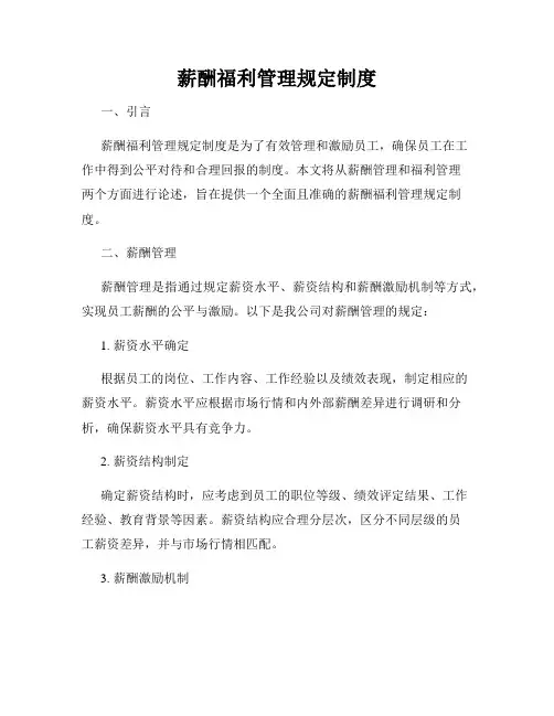 薪酬福利管理规定制度
