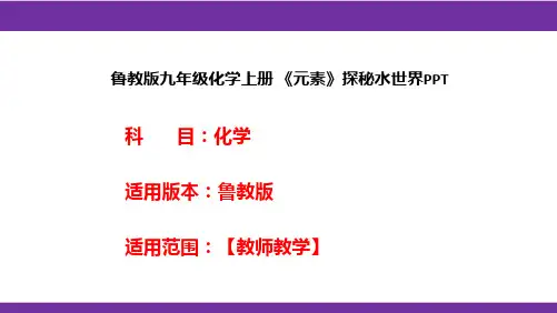 鲁教版九年级化学上册《元素》探秘水世界PPT