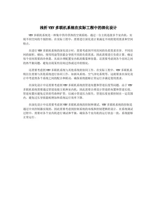 浅析VRV多联机系统在实际工程中的深化设计