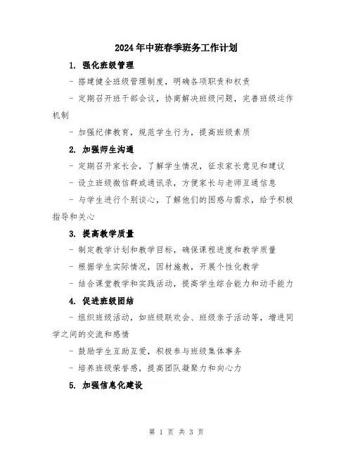 2024年中班春季班务工作计划